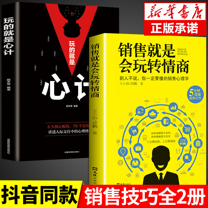 [全套5册]销售就是要玩转情商 [正版]抖音同款 成交高手销售就是要玩转情商销售技巧和话术销售类书籍营销管理书籍销售心理高清大图