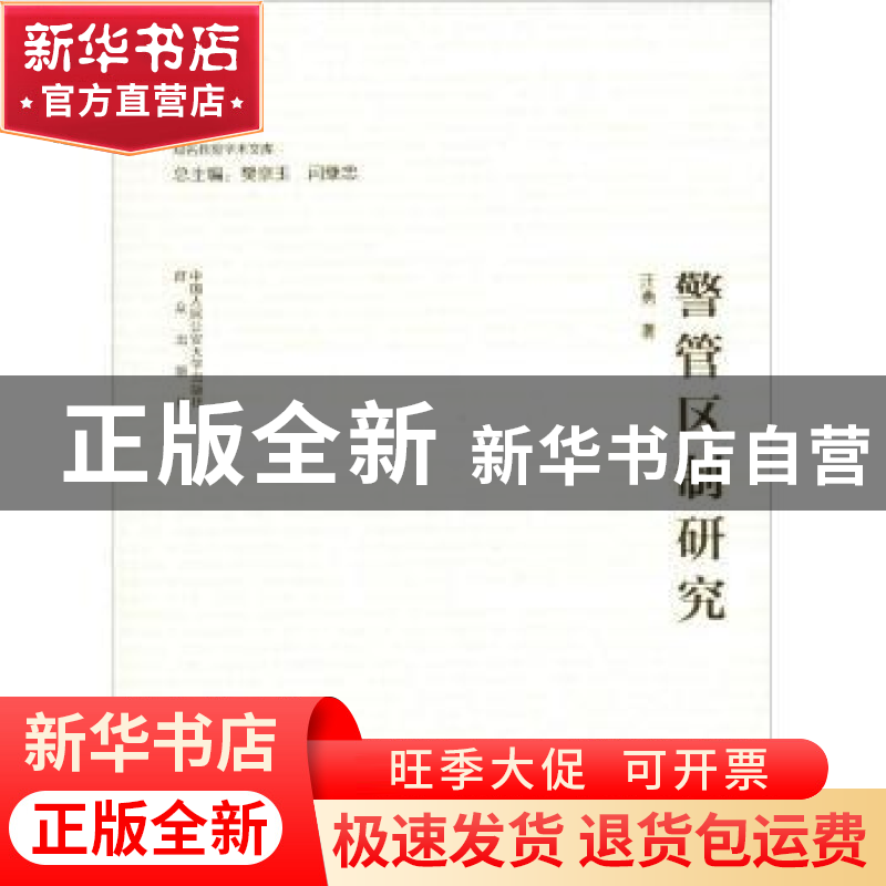 正版 警管区制研究 汪勇著 中国人民公安大学出版社 978756533192高清大图