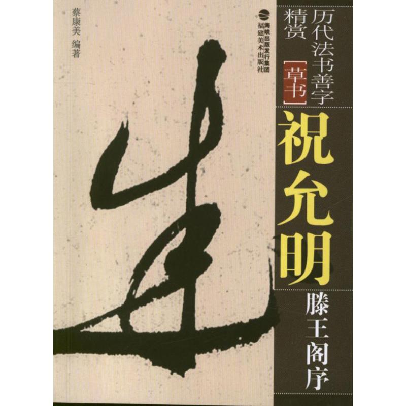 [M]祝允明滕王阁序-9787539325903