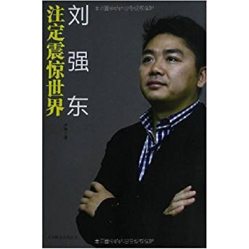 正版新书]刘强东注定震惊世界尹锋9787550209282高清大图