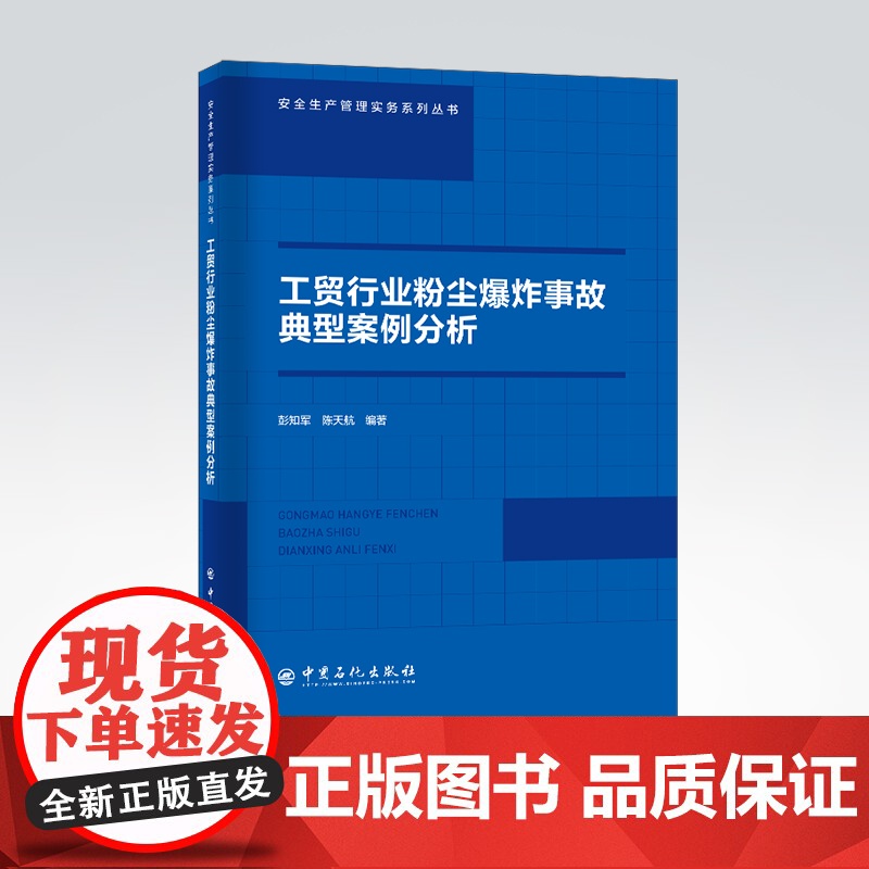[店]工贸行业粉尘爆炸事故典型案例分析 爆炸 工贸行业 安全生产管理实务系列丛书9787511466273高清大图