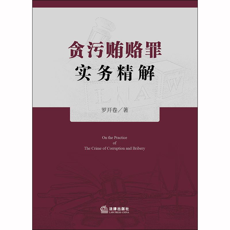 [正版] 2020新版 贪污贿赂罪实务精解 罗开卷 贪污贿赂罪18个罪名定罪量刑标准 职务犯罪行贿犯罪论受贿罪论贪污贿高清大图