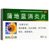 葵花 蒲地蓝片 40片消肿咽炎 扁桃腺炎喉咙肿痛