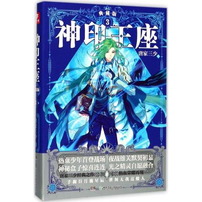神印王座典藏版3 唐家三少