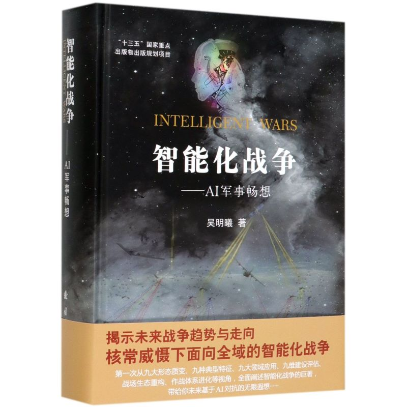 醉染图书智能化战争——AI军事畅想9787118120325高清大图