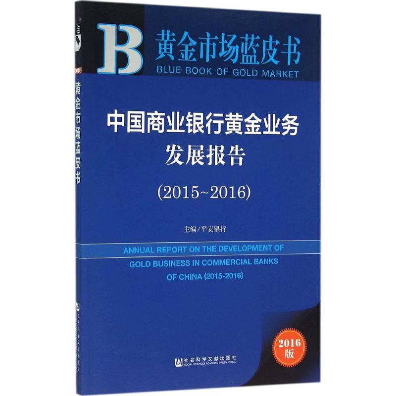 [M]中国商业银行黄金业务发展报告.2015~2016-9787509787250高清大图