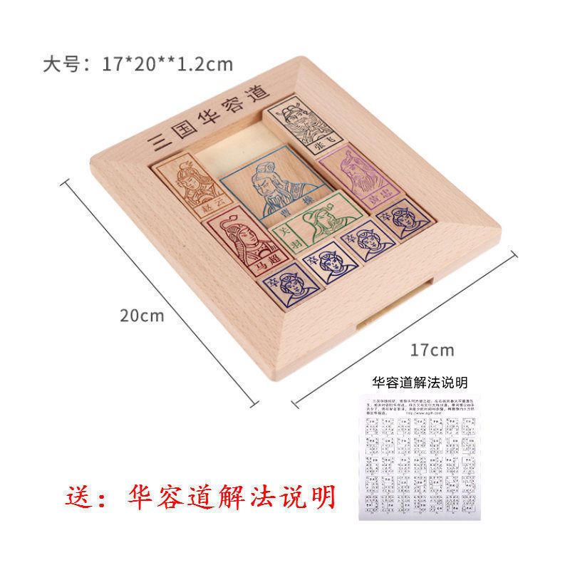 最强大脑数字三国华容道益智力通关玩具成人儿童小学生木制拼图|大号普通款三国华容道 送解法说明