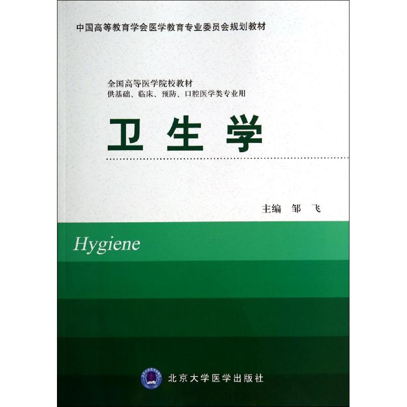 [M]卫生学/供基础.临床.预防.口腔医学类专业用-9787565907593高清大图