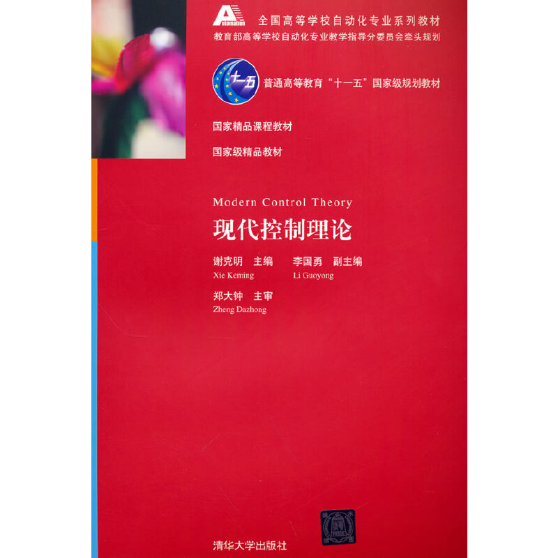 正版新书]现代控制理论谢克明 著9787302145776高清大图