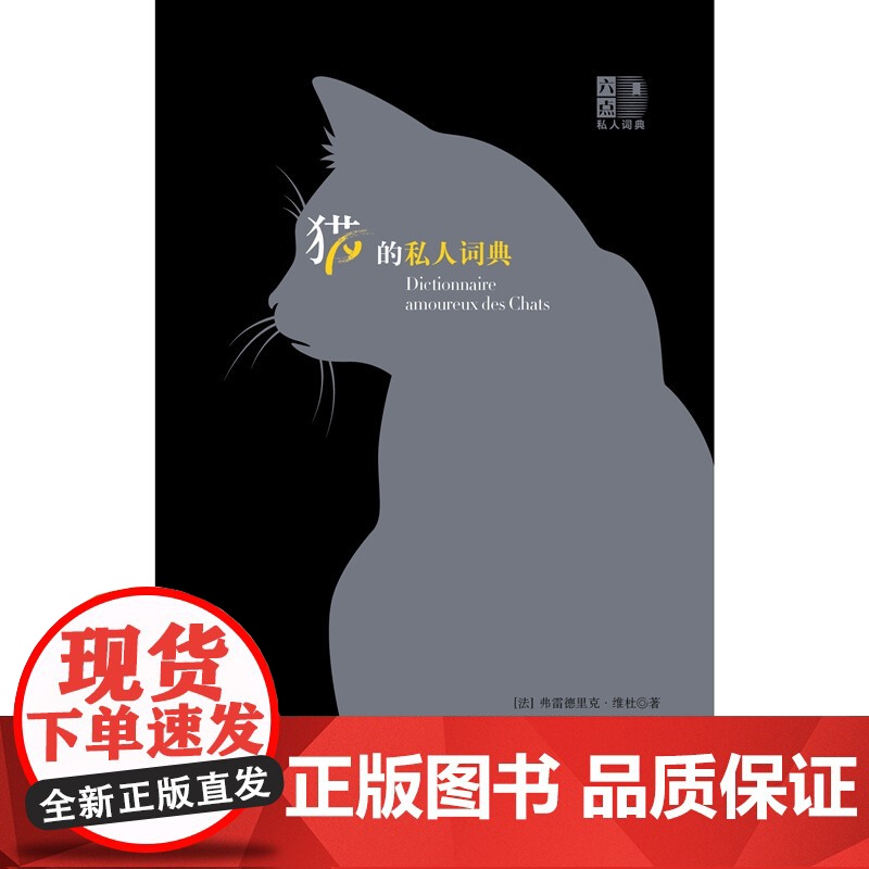 猫的私人词典 私人词典系列 弗雷德里克·维杜 著 文学高清大图