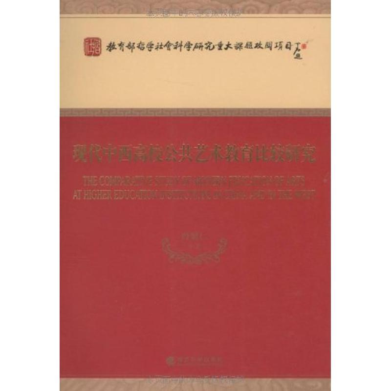 正版新书]现代中西高校公共艺术教育比较研究曾繁仁,等97875058高清大图