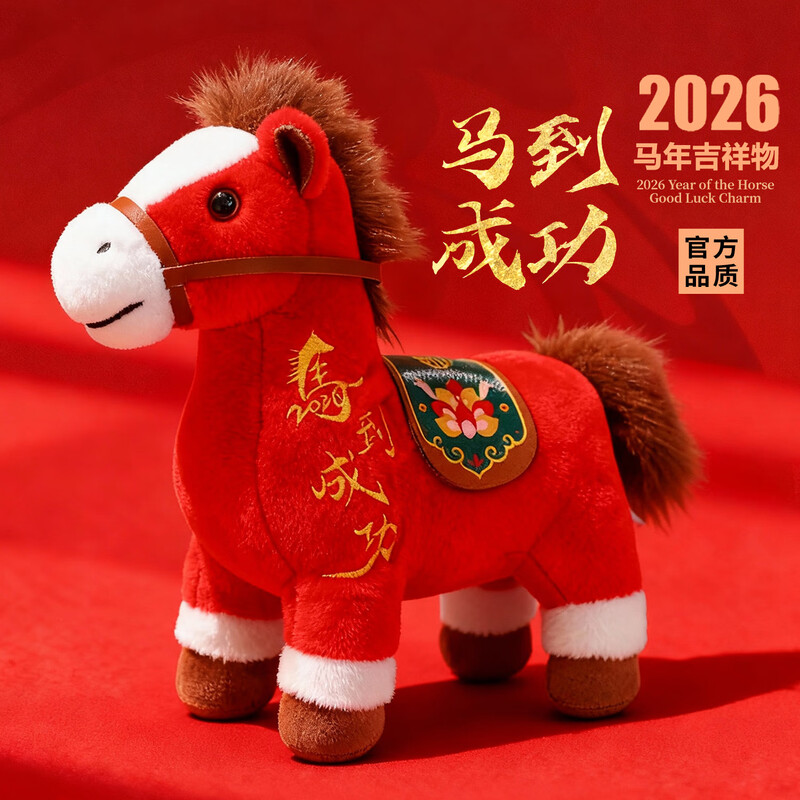 2026新春马年吉祥物玩偶