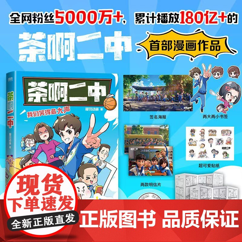 茶啊二中 凝羽动画 全新漫画作品 8090的青春回忆 校园漫画 实体书爆笑漫画书籍 回到笑的最大声的日子高清大图