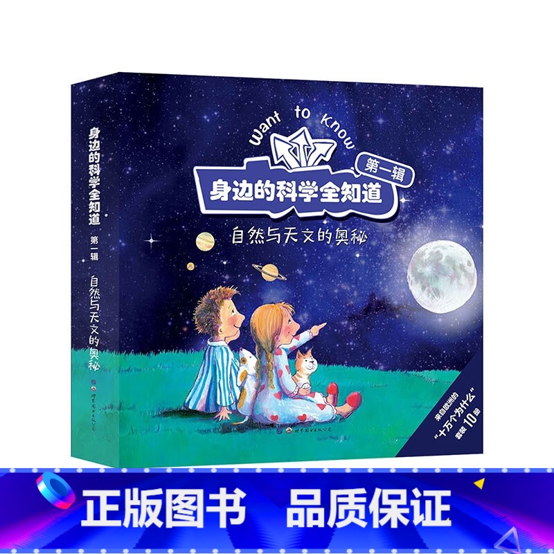 【正版】身边的科学全知道第一辑·自然与天文的奥秘 10册,科普世界自然人文生活百科儿童图画书 【3-12岁】
