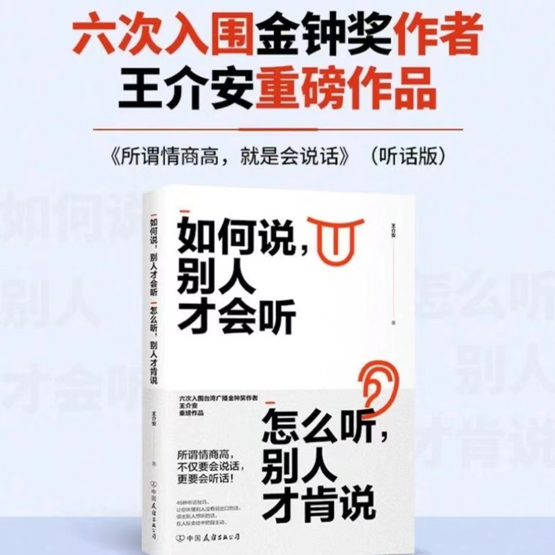 [醉染正版]正版 如何说 别人才会听 怎么听 别人才肯说 所谓情商高 不仅要会说话 更要会听话 六次入围金钟奖作者王介安高清大图