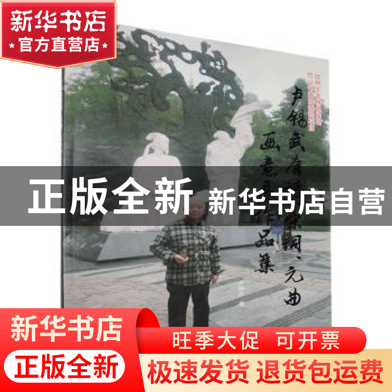 正版 卢锡武唐诗、宋词、元曲画意展作品集 卢锡武 中国文联出版高清大图