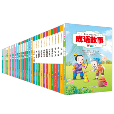 30本 成语故事大全注音版全30册趣味彩图成语大全小学生版 常用fgflfxmlfwtqnlaymnadwiwtwrq 佚名著 摘要书评在线阅读 苏宁易购图书
