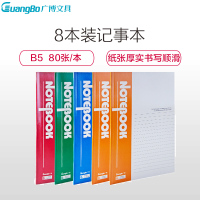 广博GBR0796 B5/80张记事本8本 办公软抄本 日记本子 练习本 记录本 办公书写用品 笔记本/记事本
