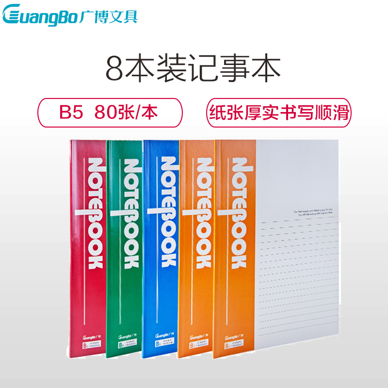 广博GBR0796 B5/80张记事本8本 办公软抄本 日记本子 练习本 记录本 办公书写用品 笔记本/记事本