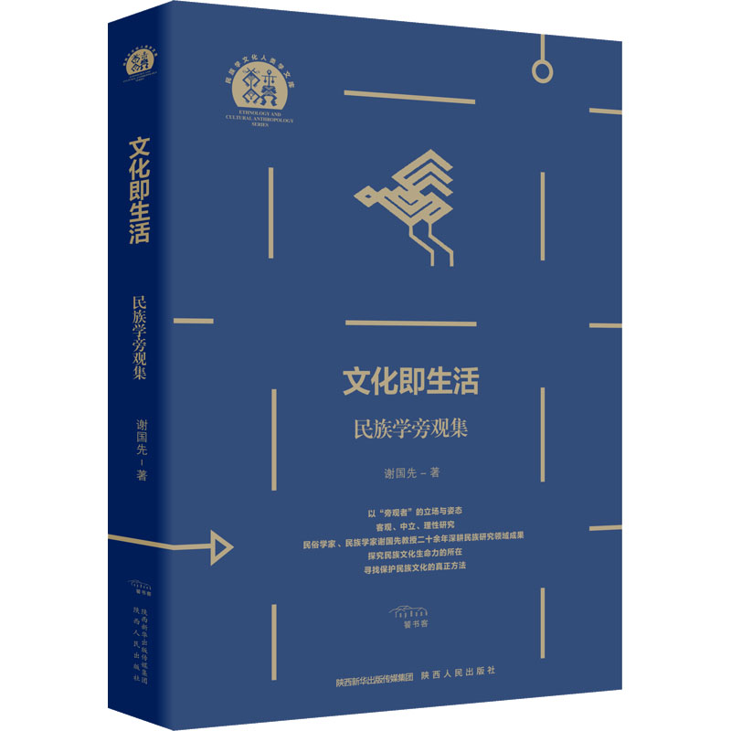 [正版]文化即生活 民族学旁观集 谢国先 著 杨超 编 民族学经管、励志 书店图书籍 陕西人民出版社高清大图