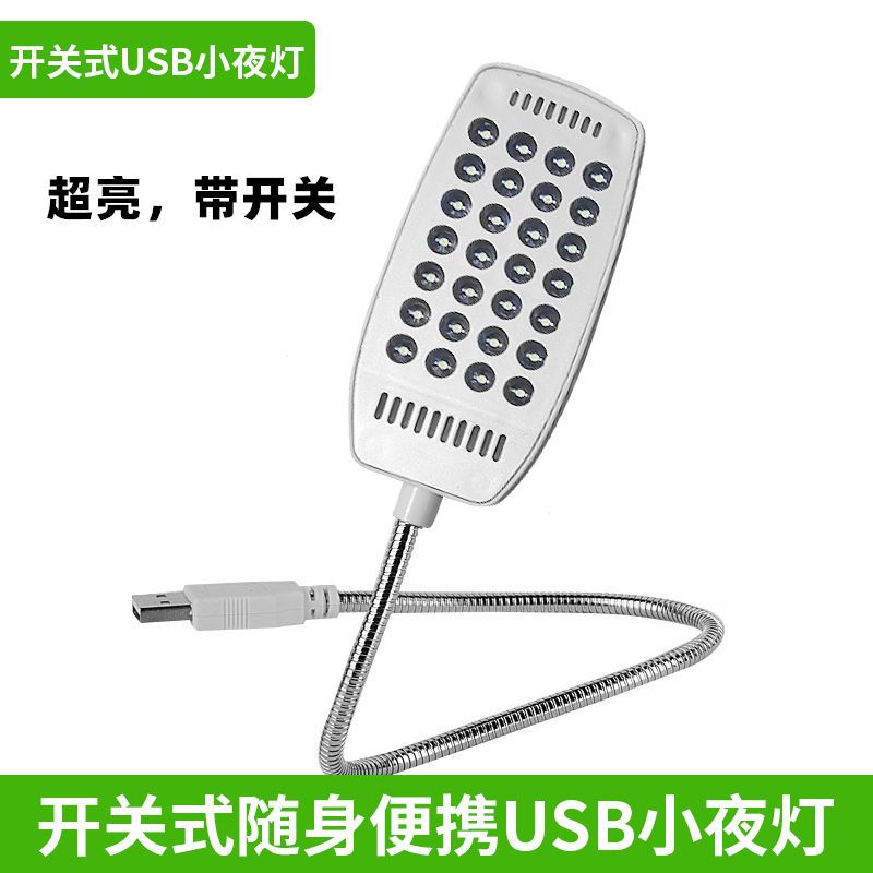 (28颗灯珠-超亮带开关)白色 USB灯高亮强光超亮插充电宝阅读小灯宿舍台灯护眼灯LED随身小夜灯