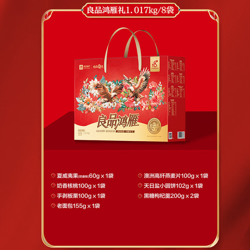 良品铺子零食礼盒送亲人送朋友 良品鸿雁礼1017g