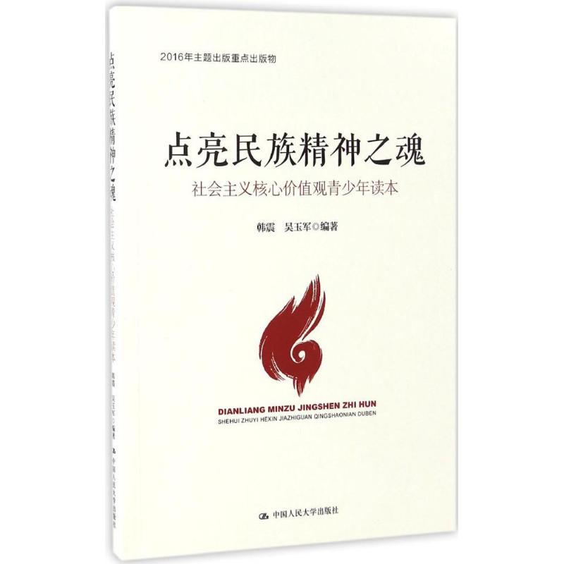 [M]点亮民族精神之魂-9787300238760高清大图