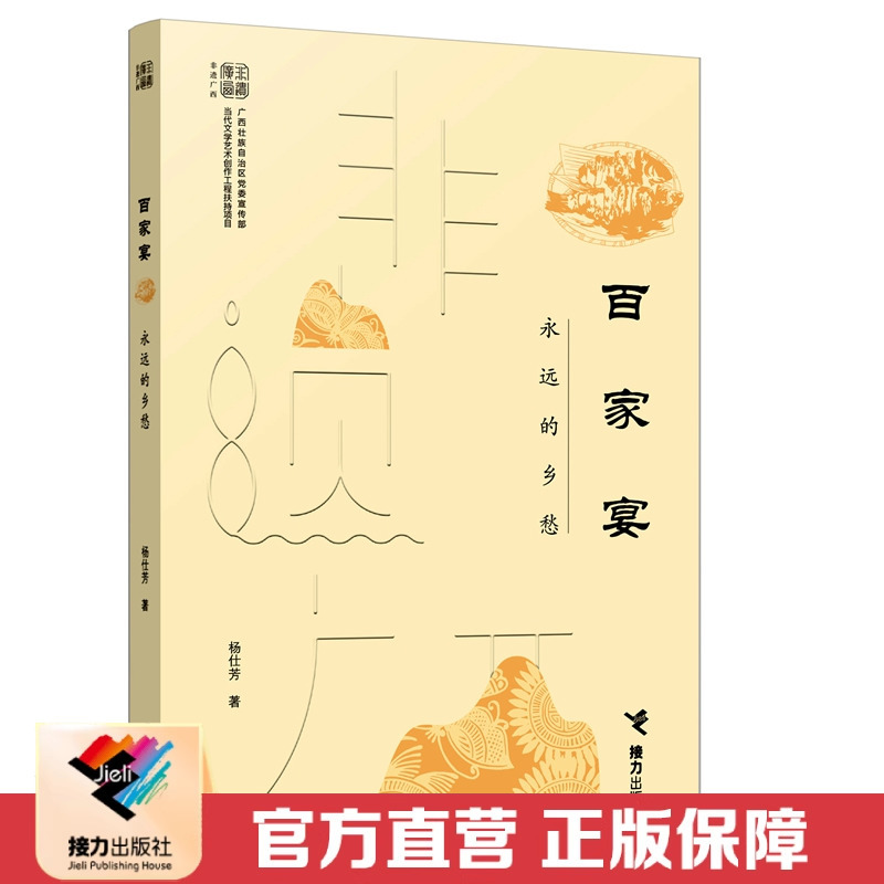 [正版]接力百家宴 永远的乡愁 广西非物质文化遗产中国民俗文化节庆习俗美食饮食特色文化侗族待客礼仪地理概况书籍