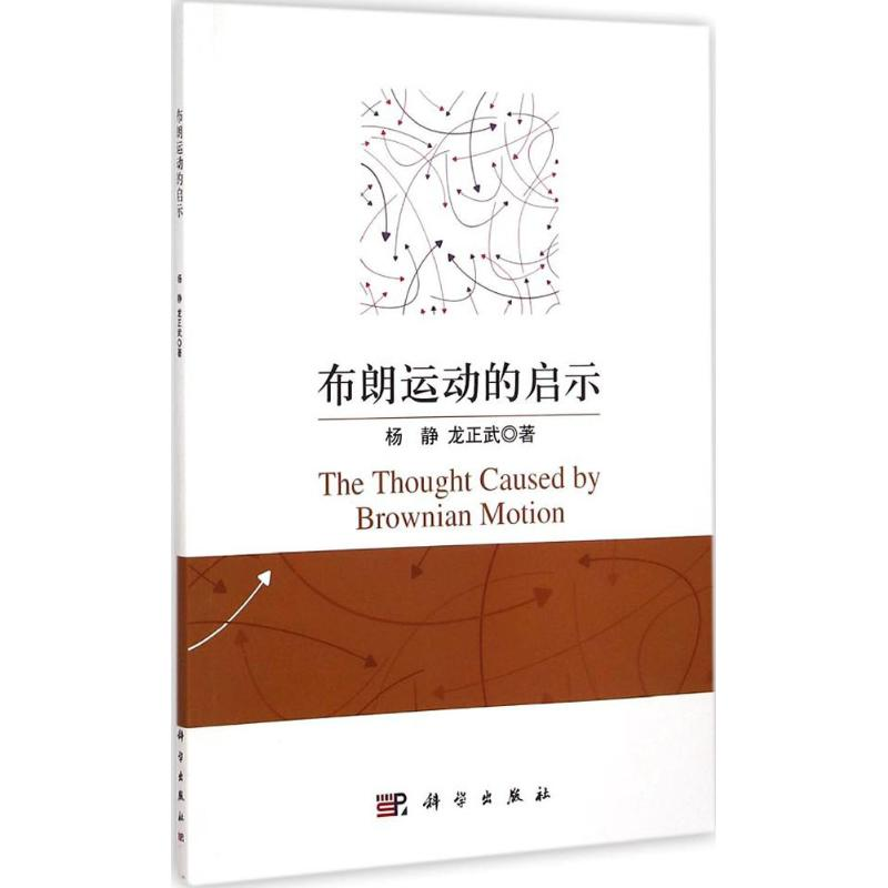 醉染图书布朗运动的启示9787030434807