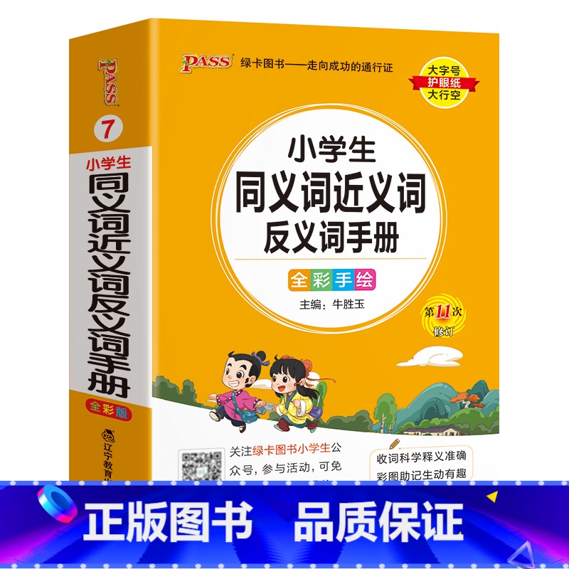 【小学同义近义反义词】 - 通用版 小学通用 【正版】2024新版小学生必背古诗词作文好词好句好段口袋书掌中宝全彩手绘