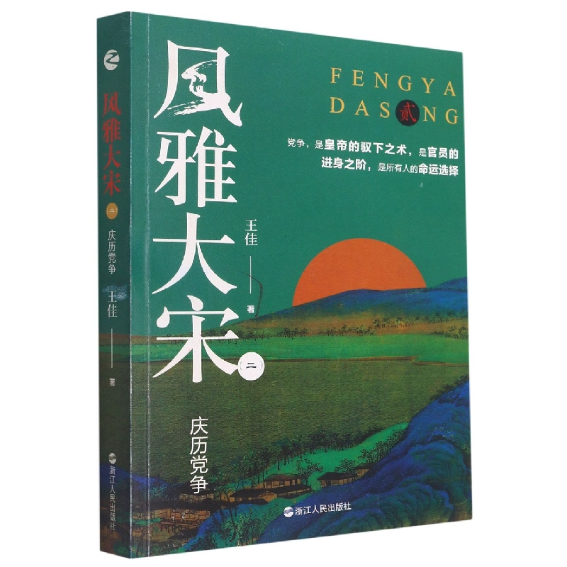 音像风雅大宋(2庆历)王佳