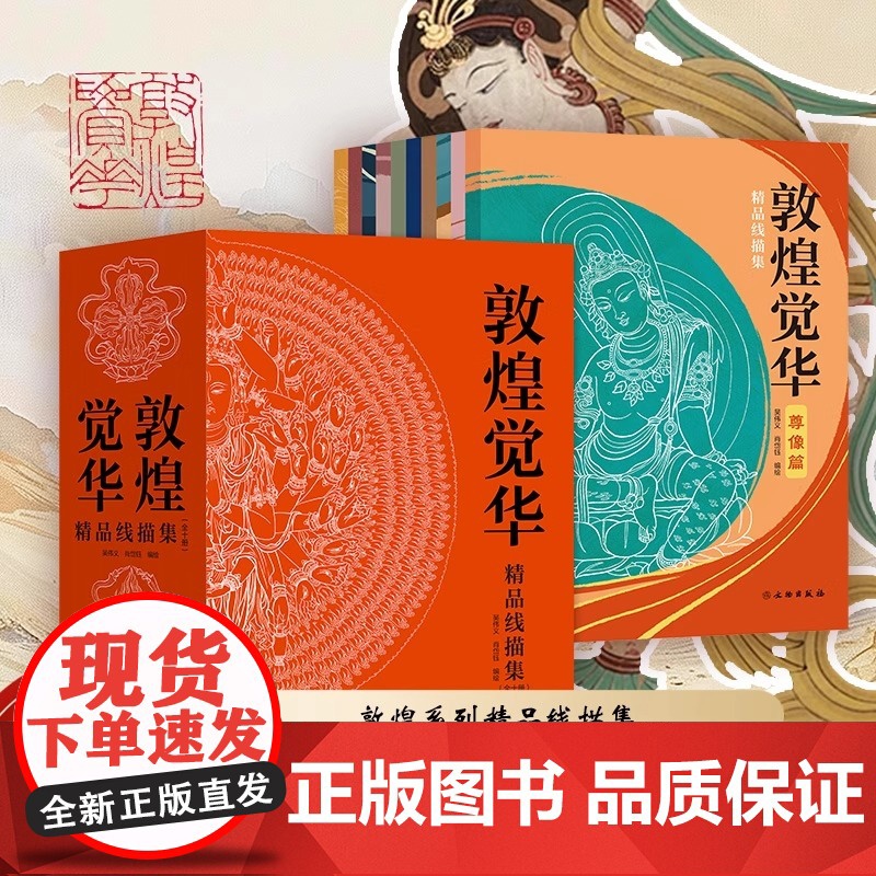 【全10册】敦煌觉华精品线描集 壁上观古敦煌石窟壁画描摹册又见敦煌描摹本一念敦煌敦煌壁画线稿描摹书籍