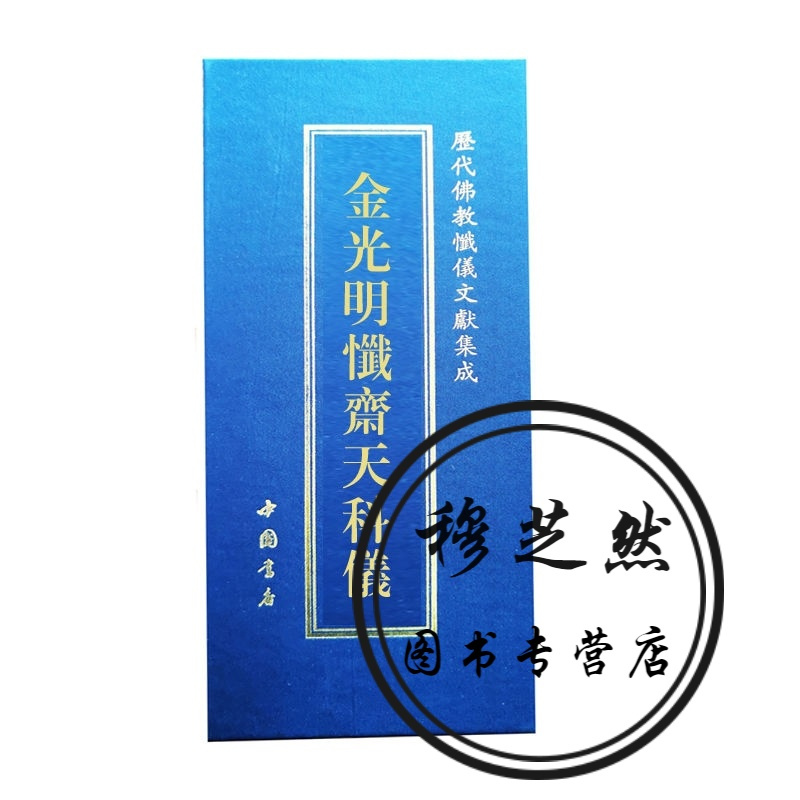 金光明忏斋天科仪 金光明忏斋天仪轨 斋天科仪 斋天法仪 中国书店