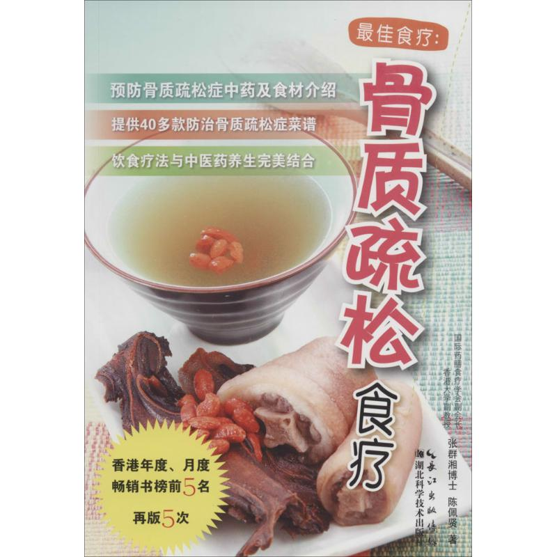 [M]骨质疏松食疗-9787535268587