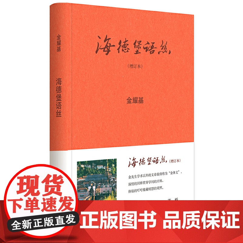 海德堡语丝(增订本) 金耀基 中华书局 正版书籍高清大图