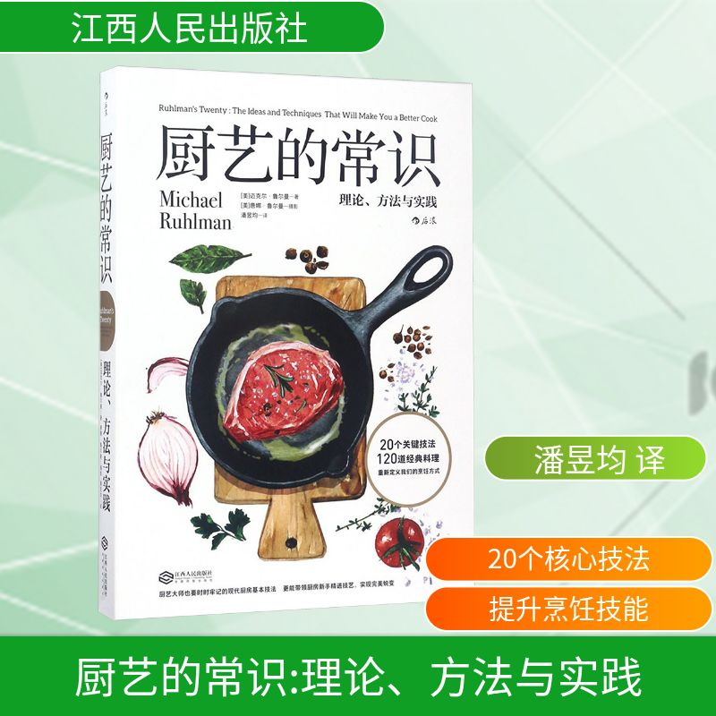 正版新书】厨艺的常识 理论、方法与实践(美)迈克尔·鲁尔曼(Micha