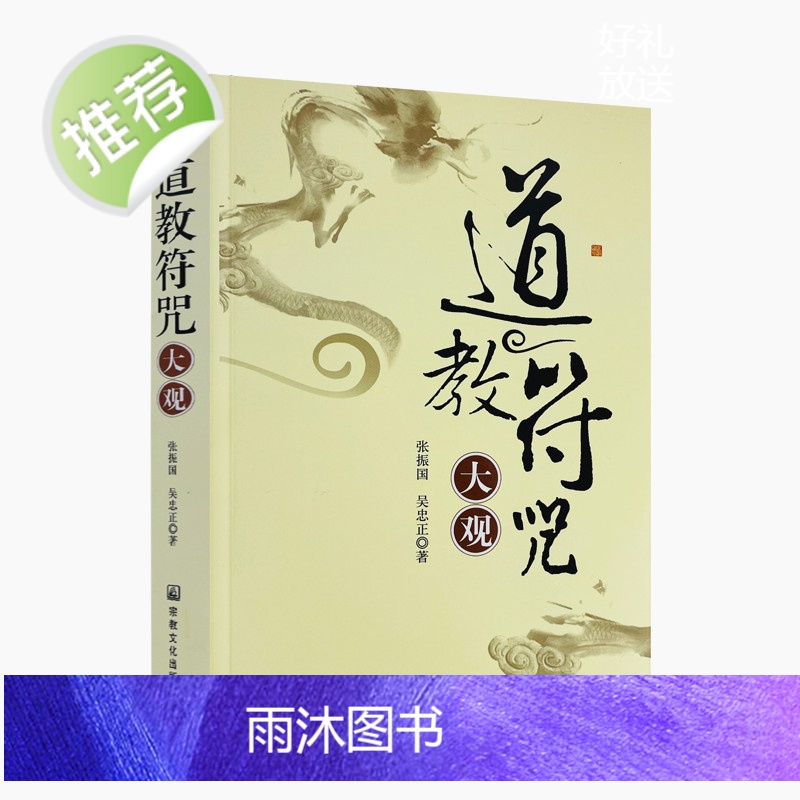 正版 道教符咒大观 张振国吴忠正/宗教文化出版社 道家符咒道教法印仙学精要道教书籍道教经书道家书籍道家经书道家高清大图