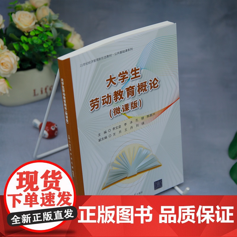 [正版新书]大学生劳动教育概论(微课版) 李文垒、李冰、孔健、陈嘉兴 清华大学出版社 劳动教育、劳动、劳动教育导论高清大图