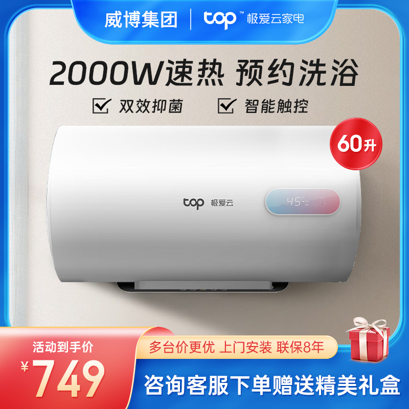 威博集团极爱云60升热水器电热水器2000W速热 经济节能 多重安防加长防电墙 八年质保断电记忆 储水式T2-60高清大图