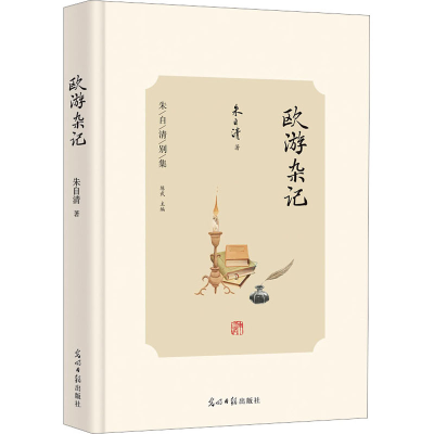 醉染图书欧游杂记9787519467807