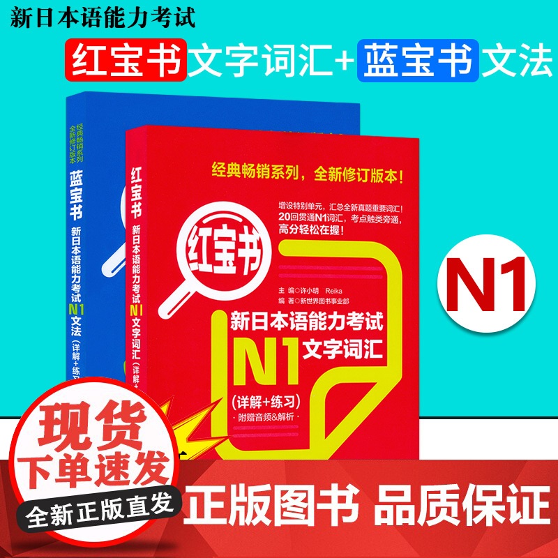 日语书籍日语n1红宝书文字词汇+蓝宝书文法入门自学日语考试教程新题型日语单词语法书零基础红宝书蓝宝书N1新日本语能力考试