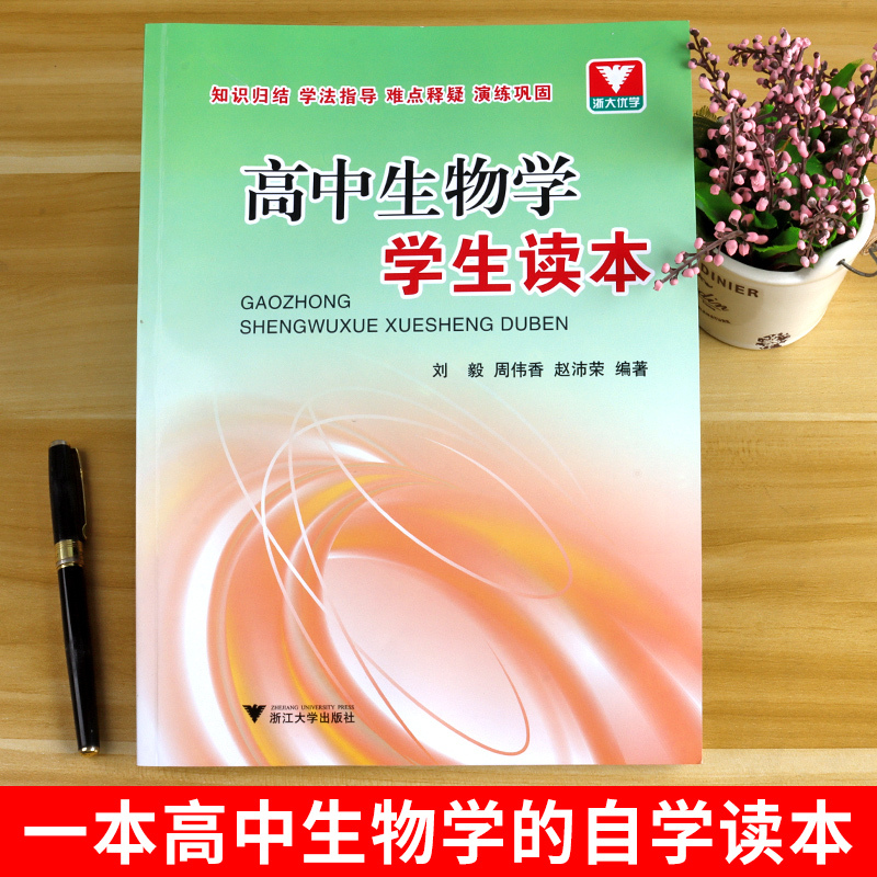 高中生物奥赛讲义 第七版 高中通用 [正版]浙大优学2024高中生物学