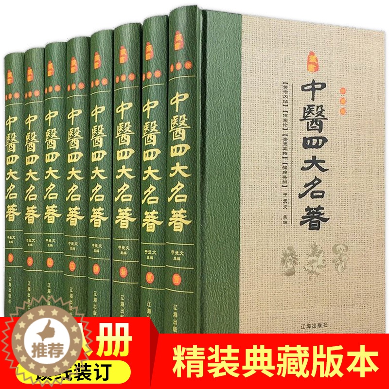 [醉染正版]中医四大名著 精装全套8册 珍藏版藏 原文解读 白话黄帝内经素问灵枢伤寒论金匮要略温病条辨 中医基础理论全集高清大图