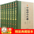 【醉染正版】中医四大名著 精装全套8册 珍藏版藏 原文解读 白话黄帝内经素问灵枢伤寒论金匮要略温病条辨 中医基础理论全