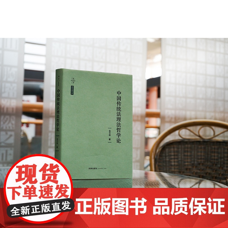 2023新书 中国传统法理法哲学论 张中秋著 法律出版社高清大图