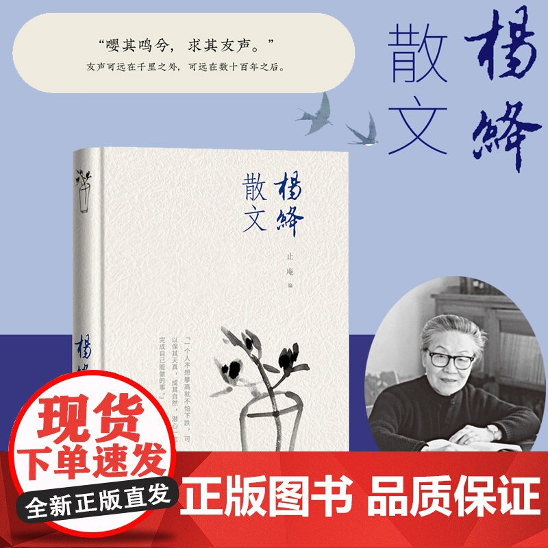 杨绛散文 精装版 人民文学出版社 正版书籍 收录杨绛先生经典散文佳作 文字温润通透 字里行间藏着对生活 亲情与岁月的深刻高清大图