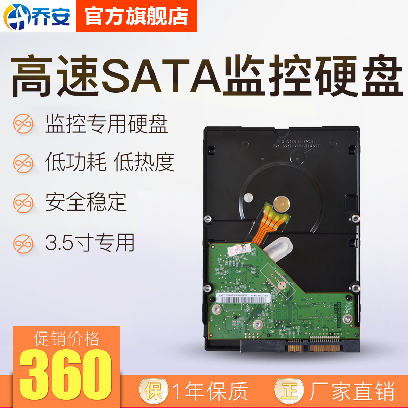 乔安监控硬盘 2T/2000G 7200转 高速SATA串口3.5寸录像机专用