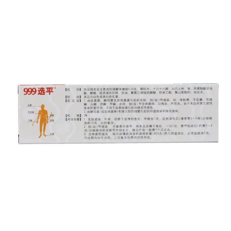 3盒]999选平 三九 硝酸咪康唑乳膏 20g/支 手足癣、体股癣、花斑癣、头癣、甲癣、口角炎、外耳炎等。