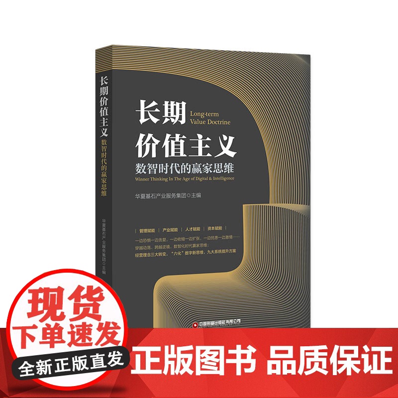 长期价值主义 数智时代的赢家思维高清大图