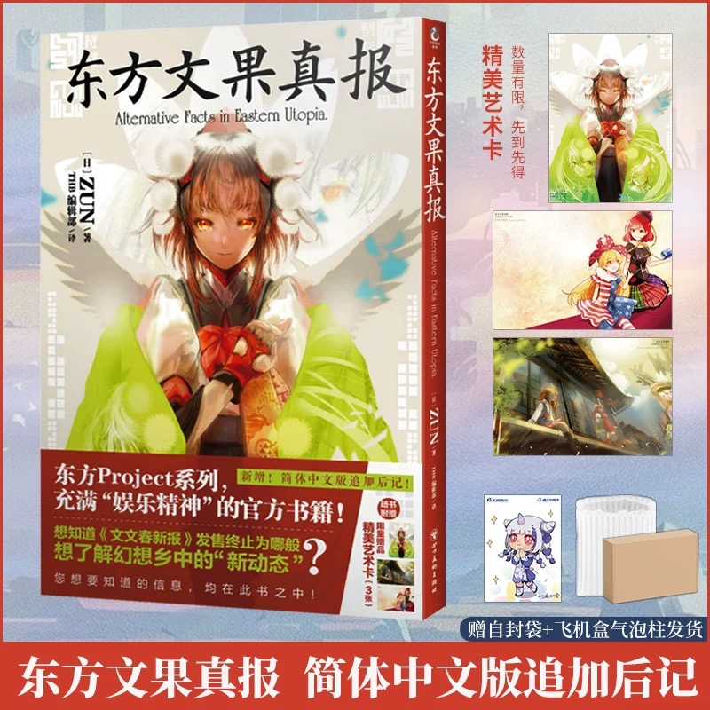 东方Project系列[套装11册] [正版]可任选 共11册附赠品东方Project人物名鉴宵暗篇+常世篇+文果真报+高清大图